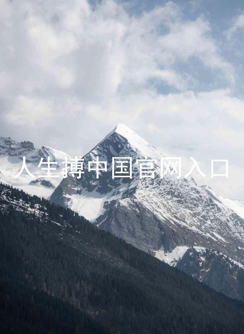 人生搏中国官网入口