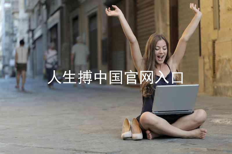 人生搏中国官网入口