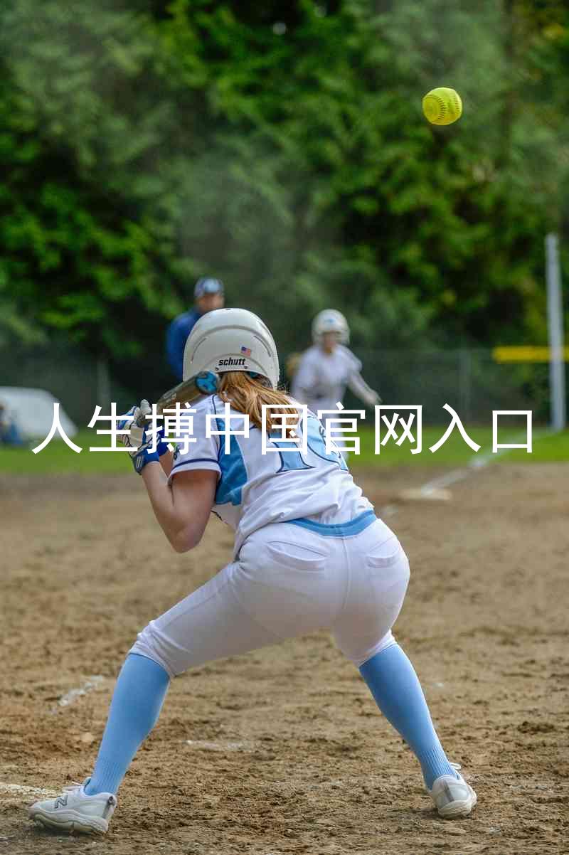 人生搏中国官网入口