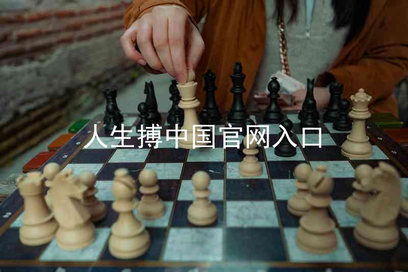 人生搏中国官网入口