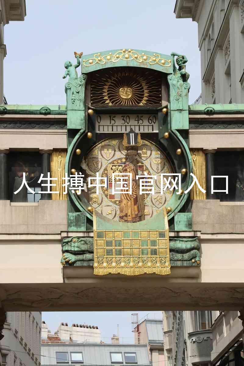 人生搏中国官网入口