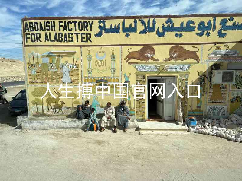 人生搏中国官网入口