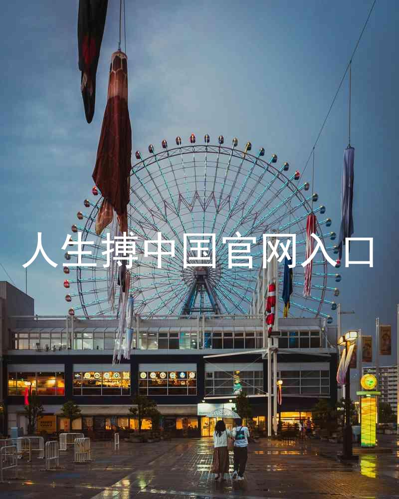 人生搏中国官网入口